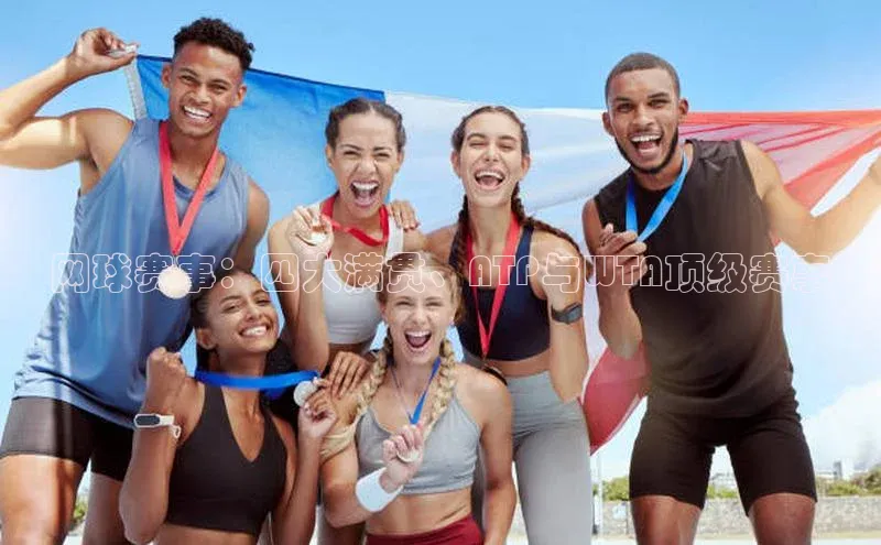 网球赛事：四大满贯、ATP与WTA顶级赛事