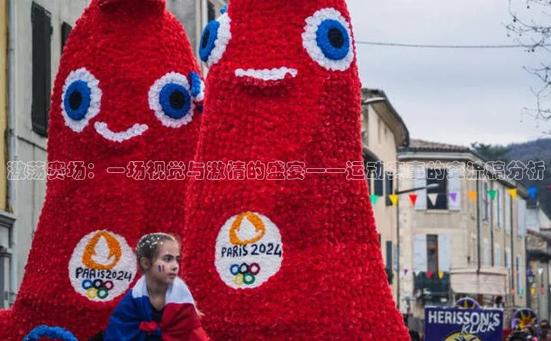 激荡赛场：一场视觉与激情的盛宴——运动赛事的交流稿分析