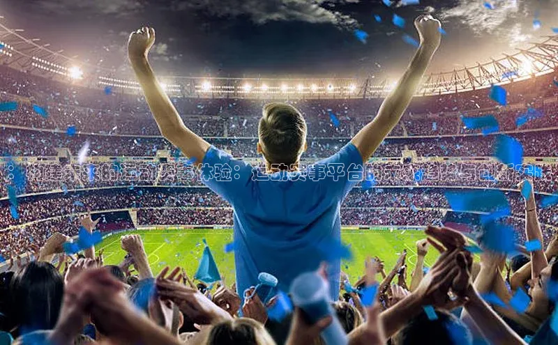 ：构建未来的运动赛事体验：运动赛事平台的未来趋势与创新实践