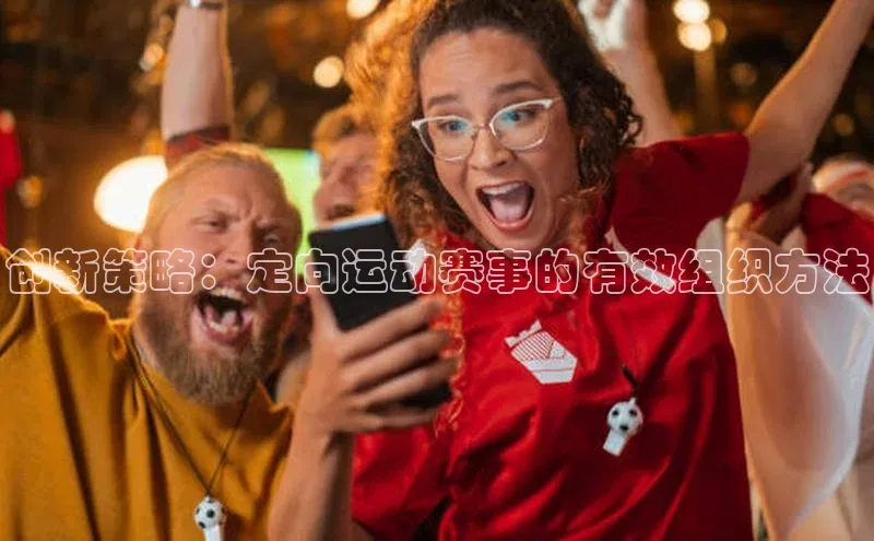 创新策略：定向运动赛事的有效组织方法