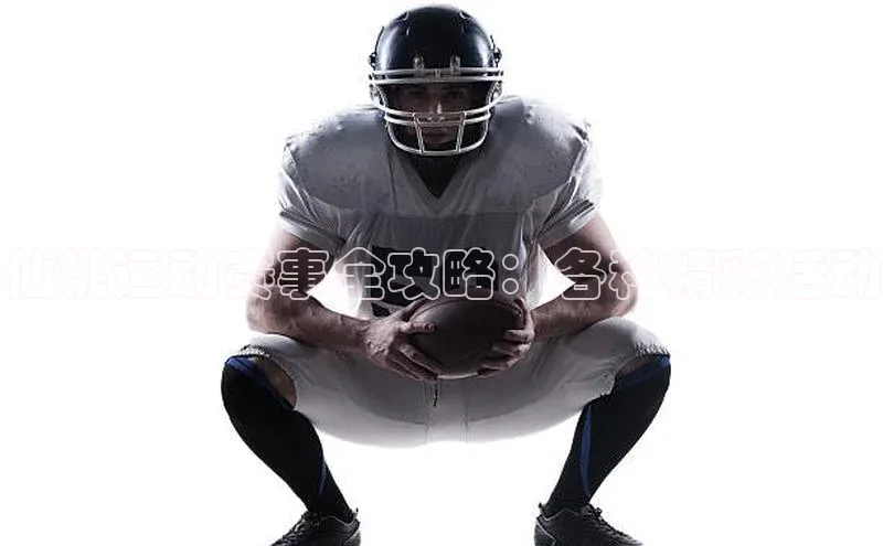 仙桃运动赛事全攻略：各种精彩活动