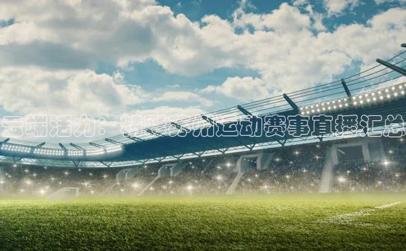 云端活力：精彩苏州运动赛事直播汇总