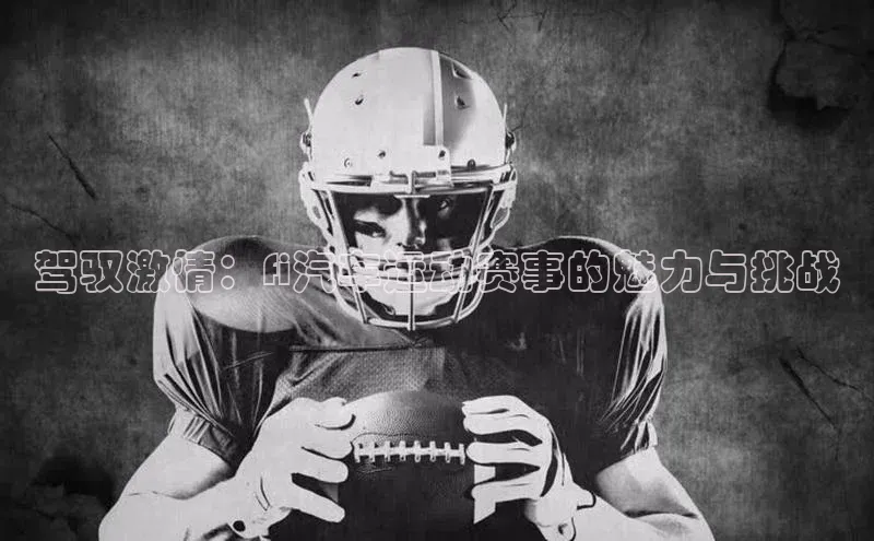 驾驭激情：fi汽车运动赛事的魅力与挑战