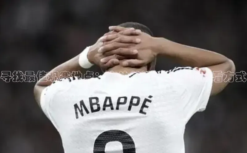 寻找最佳观赛地点：你的首选运动赛事观看方式