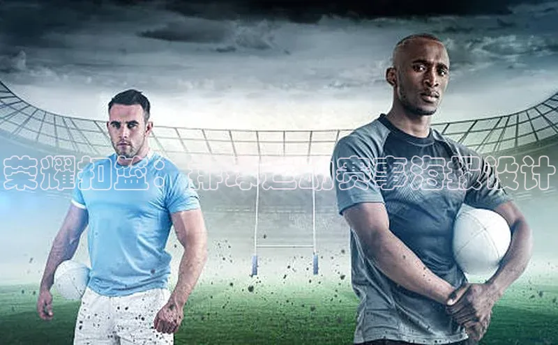 荣耀扣篮：排球运动赛事海报设计