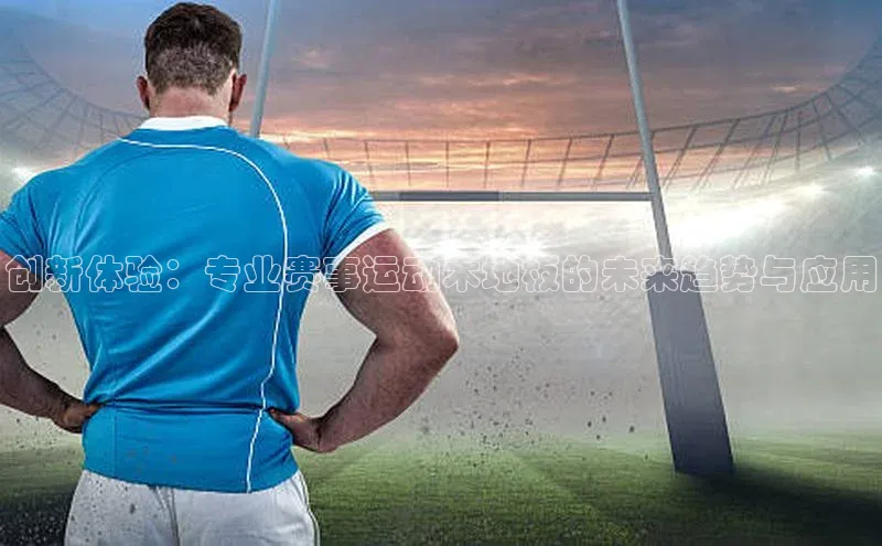 创新体验：专业赛事运动木地板的未来趋势与应用