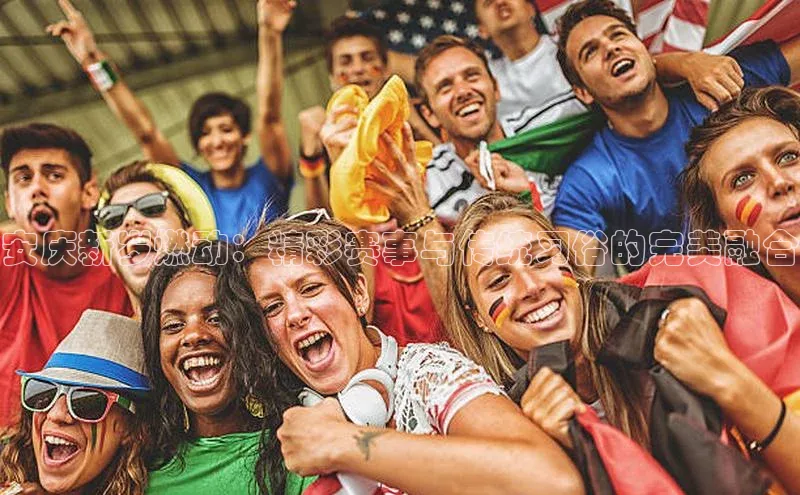 安庆新岁燃动：精彩赛事与传统习俗的完美融合