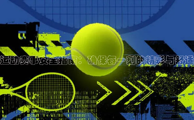 运动赛事安全指南：确保每一刻的精彩与舒适