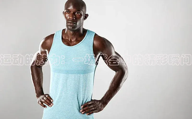 运动的魅力：一场盛会中的精彩瞬间