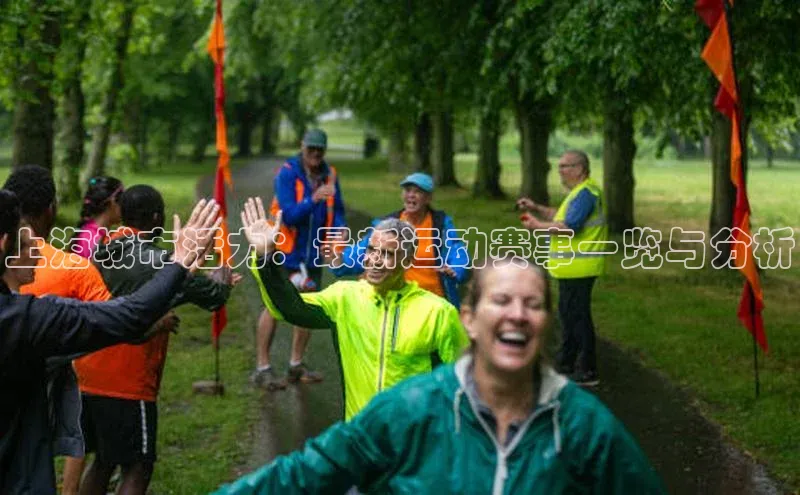 上海城市活力：最新运动赛事一览与分析