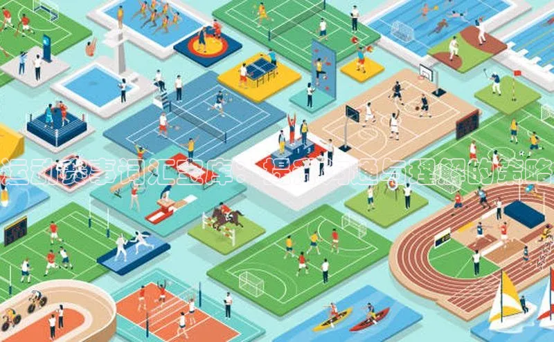 运动赛事词汇宝库：提升沟通与理解的策略