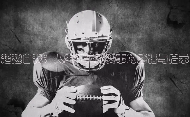 超越自我：人生如运动赛事的感悟与启示