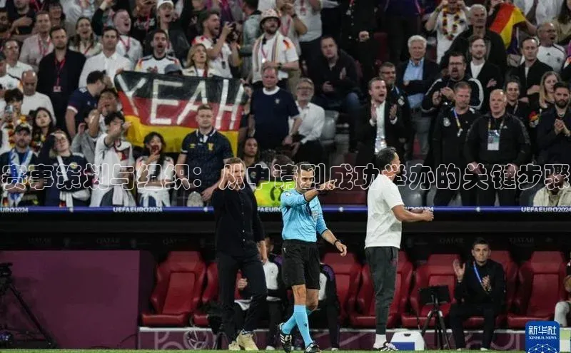 赛事策划与组织：从申请到成功举办的关键步骤