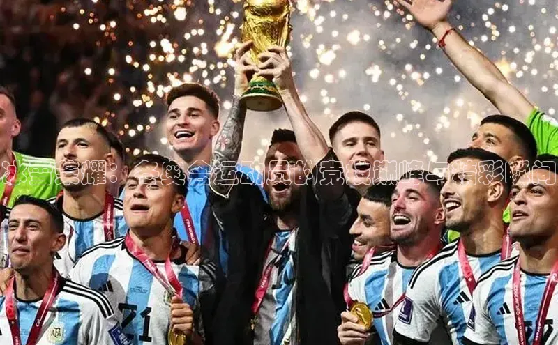 冰雪荣耀：冬奥会运动员的竞技巅峰与精彩瞬间