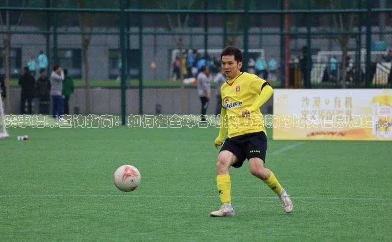 赛事结果查询指南：如何在全球各地找到最新的比赛信息和结果