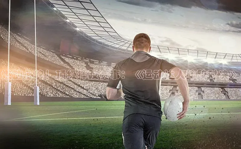 燃动心魄！顶级摔跤赛事：《运动达人摔跤对决》