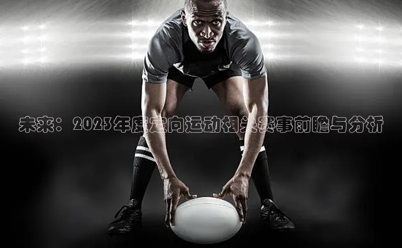 未来：2023年度定向运动相关赛事前瞻与分析