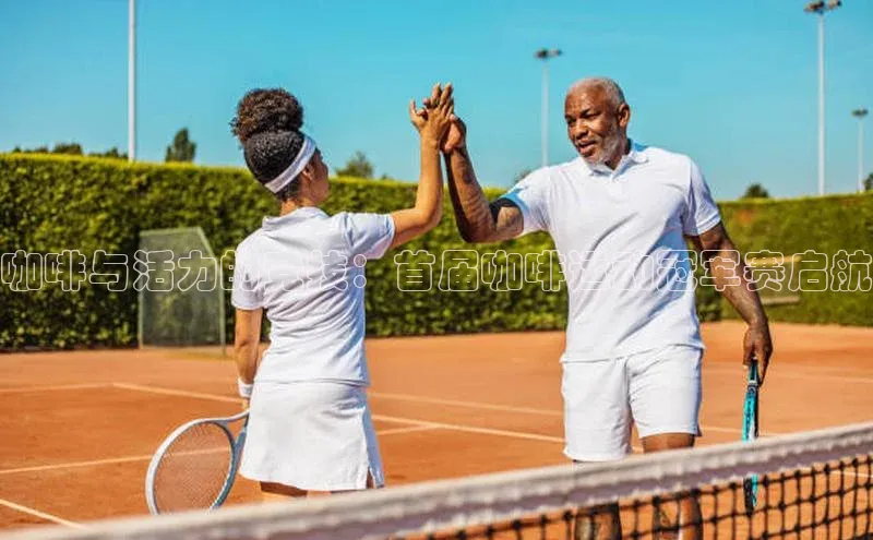 咖啡与活力的竞技：首届咖啡运动冠军赛启航