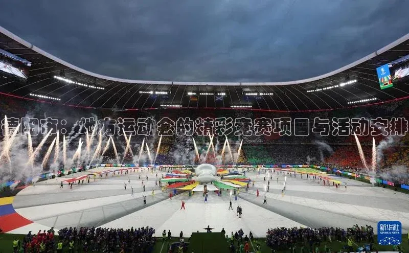 德阳市：地方运动会的精彩竞赛项目与活动安排