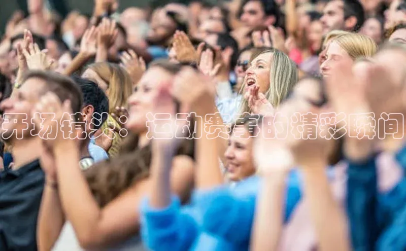 开场镜头：运动赛事的精彩瞬间