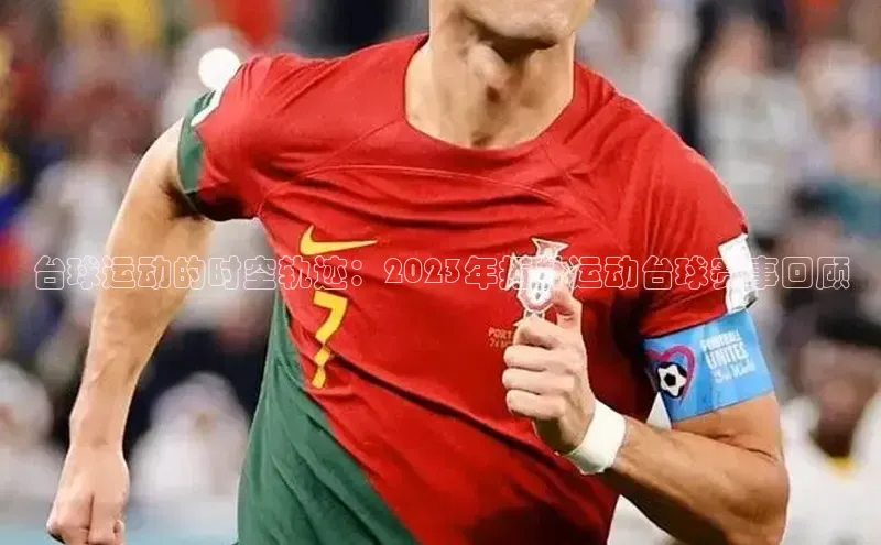 台球运动的时空轨迹：2023年拓朴运动台球赛事回顾