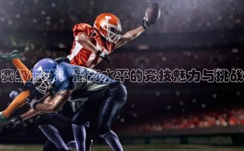 赛级篮球：最高水平的竞技魅力与挑战