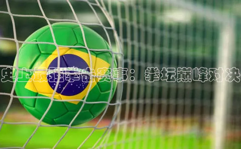 史上最强拳击赛事：拳坛巅峰对决