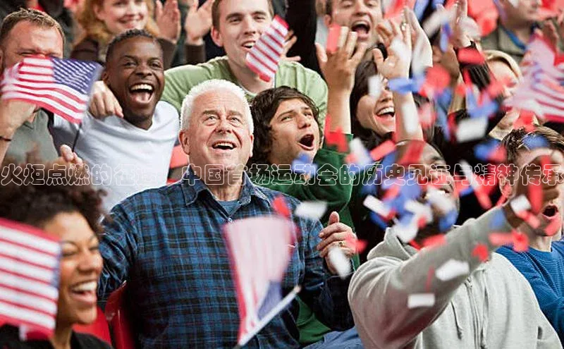 火炬点燃的征途：中国首场运动会的历史见证与精神传承