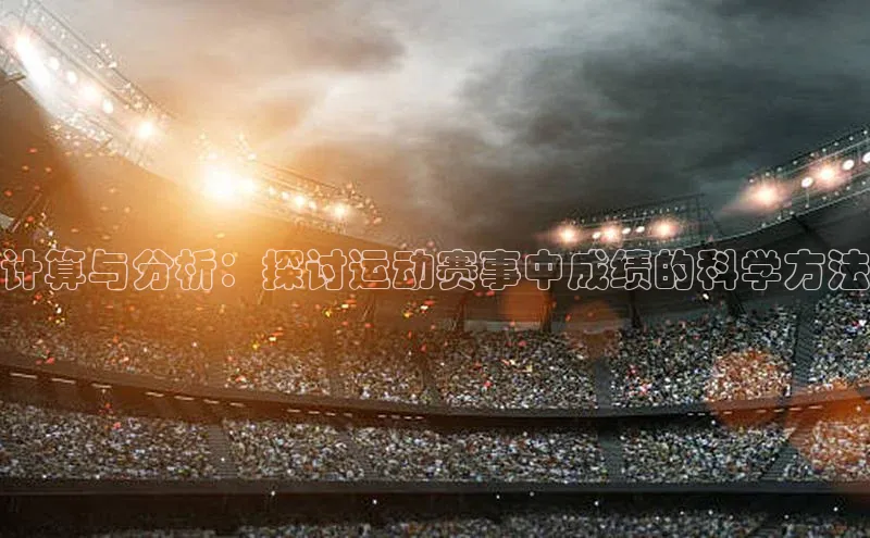 计算与分析：探讨运动赛事中成绩的科学方法