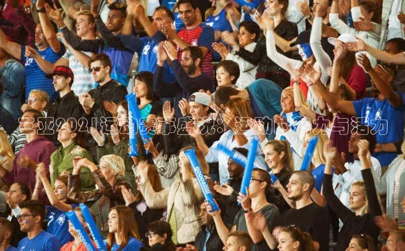 三亚2021运动赛事盛况：运动的魅力与活力