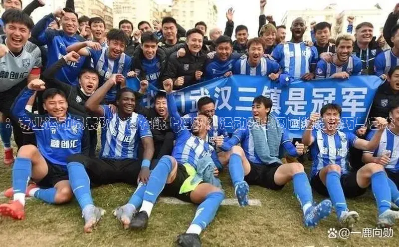 ：专业运动员表现如何在纸上再现？运动赛事图画绘制技巧与艺术