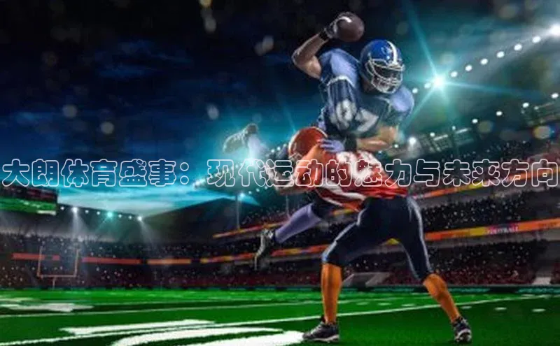 大朗体育盛事：现代运动的魅力与未来方向