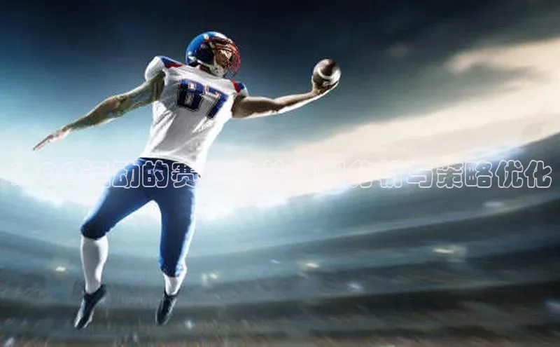 ：QQ运动的赛事收益模型分析与策略优化