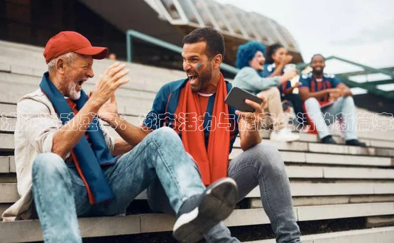 浦江运动盛事：城市活力与健康生活的新篇章