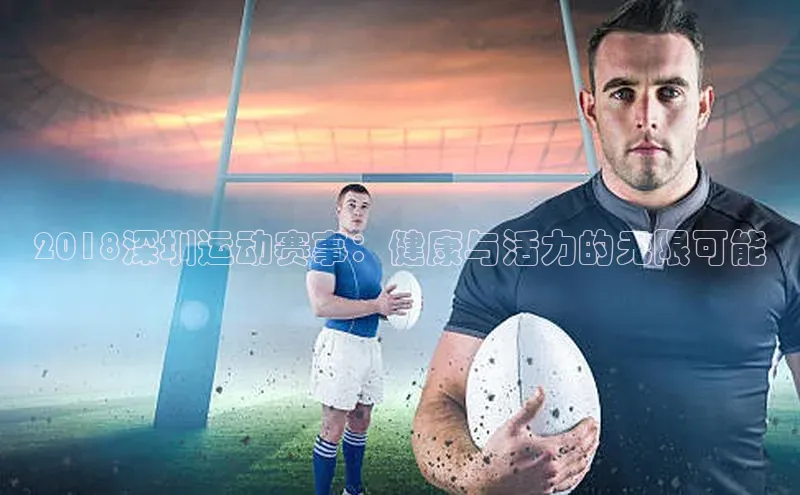 2018深圳运动赛事：健康与活力的无限可能