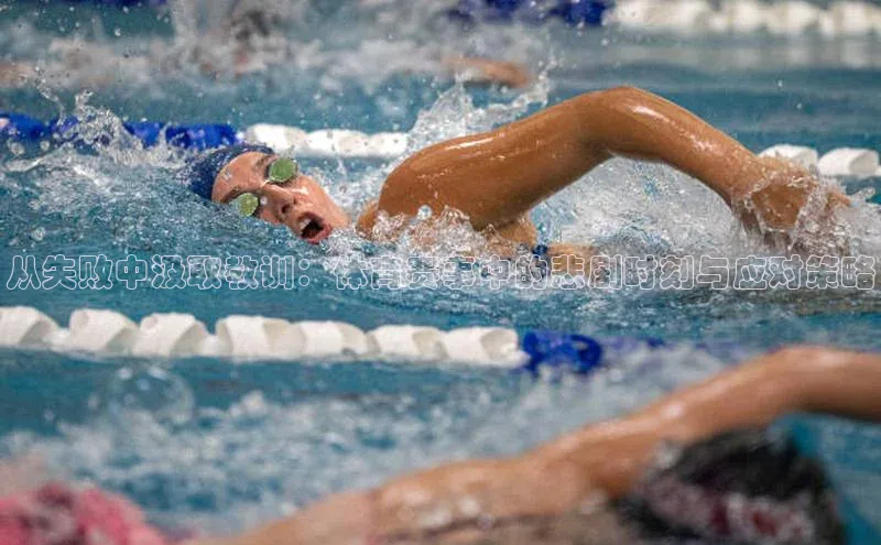 从失败中汲取教训：体育赛事中的悲剧时刻与应对策略