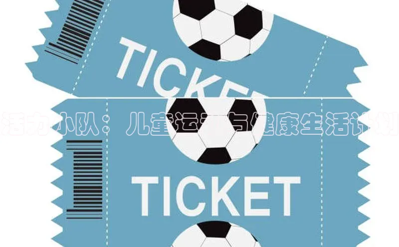 活力小队：儿童运动与健康生活计划