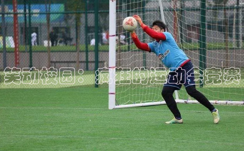 笑动校园：疯狂的运动会竞赛