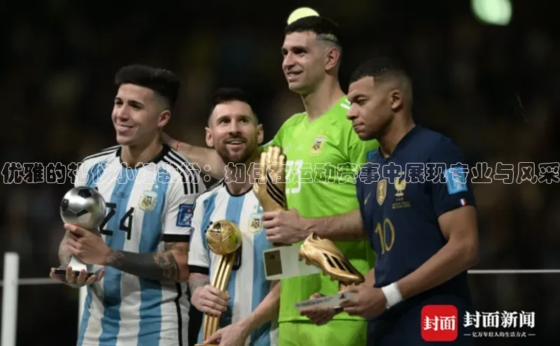 优雅的礼仪小姐装扮：如何在运动赛事中展现专业与风采