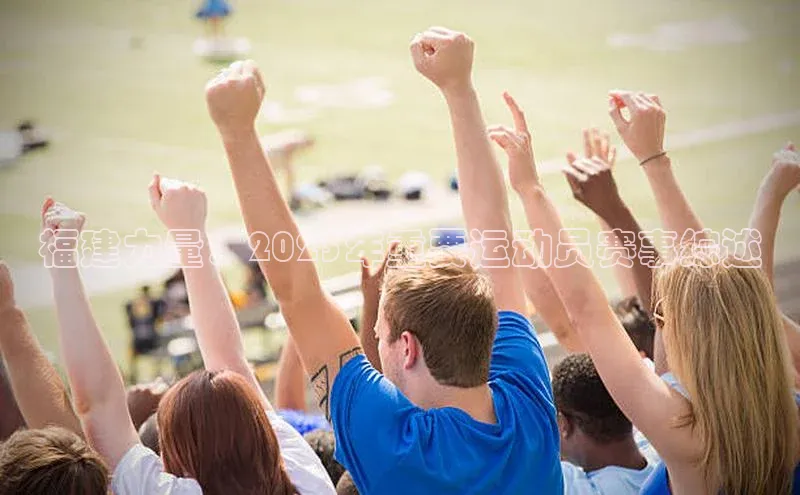 福建力量：2023年重要运动员赛事综述