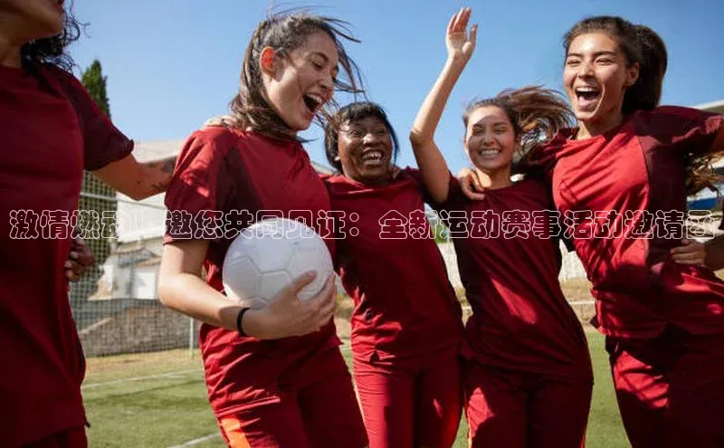 激情燃动！邀您共同见证：全新运动赛事活动邀请函