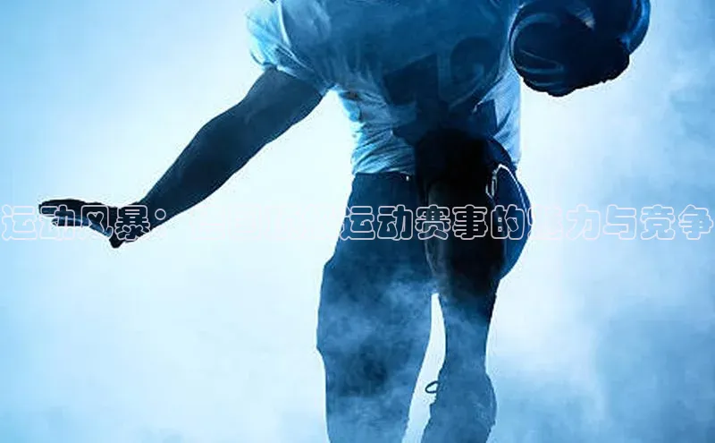 运动风暴：德国顶级运动赛事的魅力与竞争