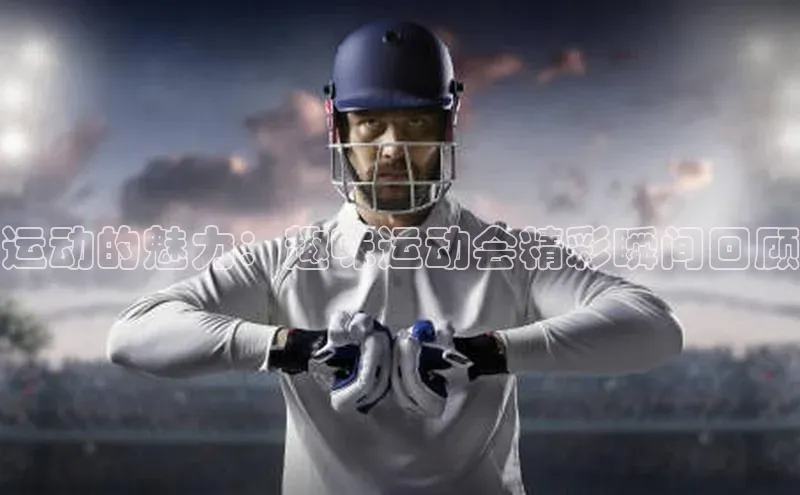 运动的魅力：趣味运动会精彩瞬间回顾