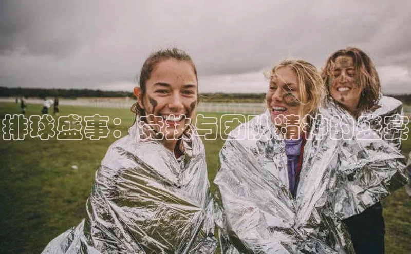 排球盛事：竞技与团队精神的盛宴