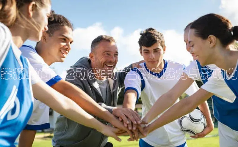 荣耀瞬间：运动赛事广告牌的魅力与影响力