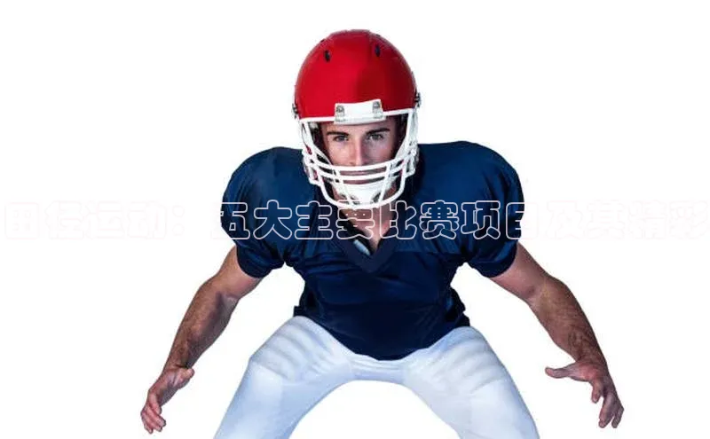 田径运动：五大主要比赛项目及其精彩