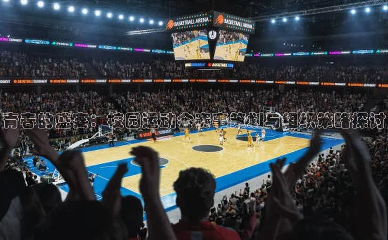 青春的盛宴：校园运动会赛事策划与组织策略探讨