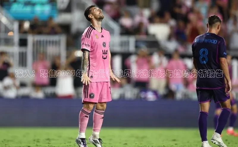 深入：聚焦2023年NBA最佳球员评选指标与趋势分析报告