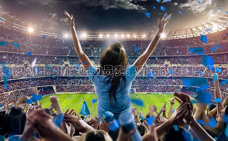 竞彩风云：顶尖运动员赛事背后的策略与魅力