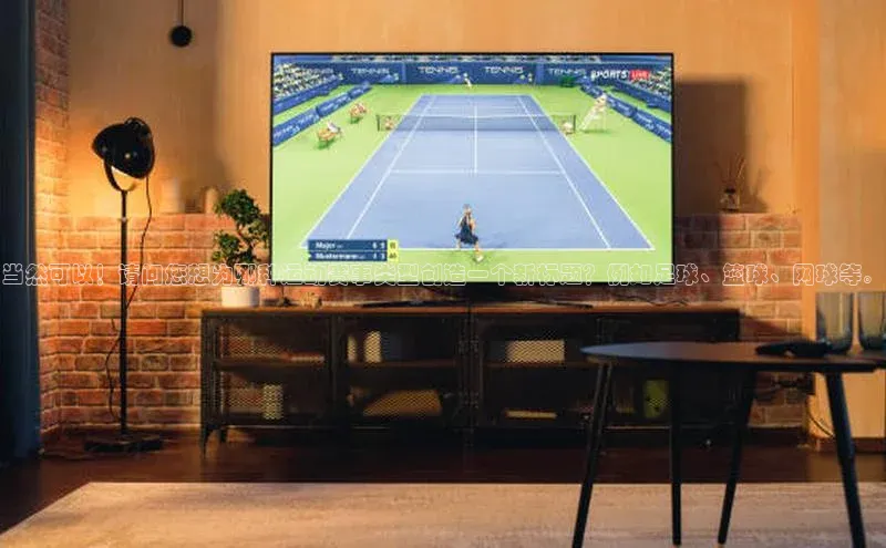 当然可以！请问您想为哪种运动赛事类型创造一个新标题？例如足球、篮球、网球等。